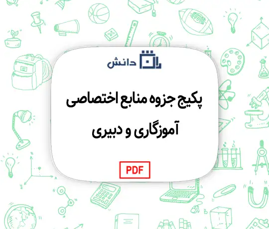 پکیج جزوه منابع اختصاصی آموزگاری و دبیری